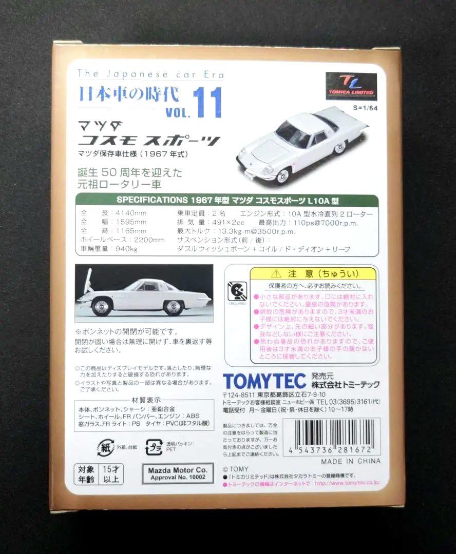 新品】トミカリミテッドヴィテージ マッダコスモスポーツ 1967年