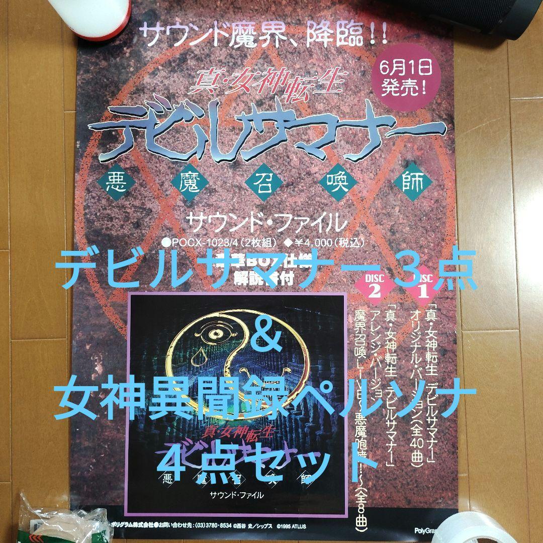 非売品】真・女神転生 デビルサマナー ソウル ハッカーズ＆女神