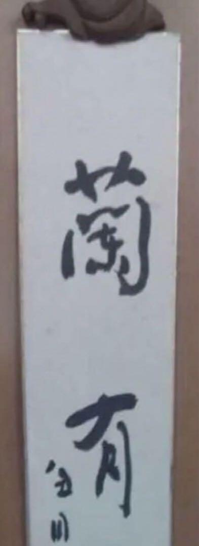 最終価格【希少！一点物！】桑原翠邦 先生 書作品 短冊「蘭有國香」