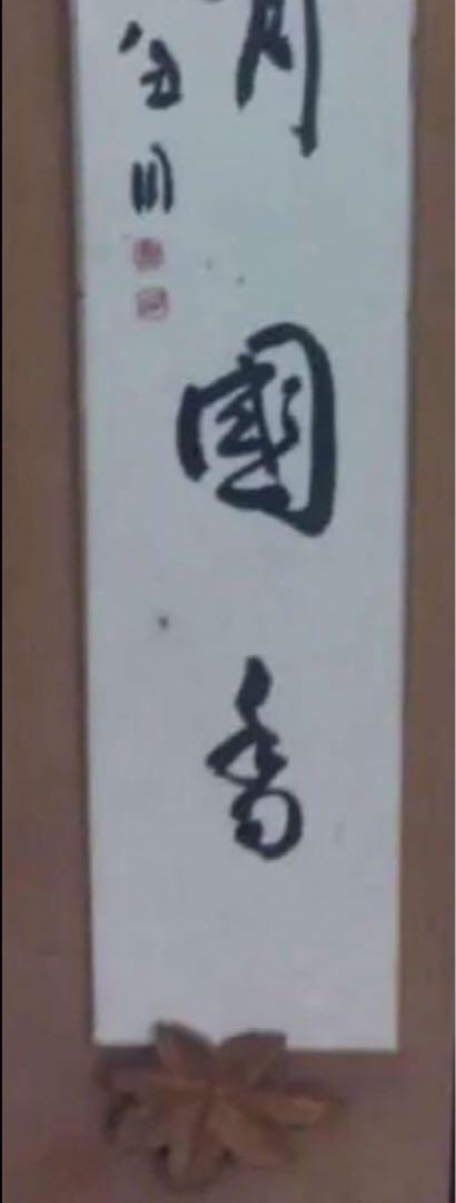 最終価格【希少！一点物！】桑原翠邦 先生 書作品 短冊「蘭有國香」