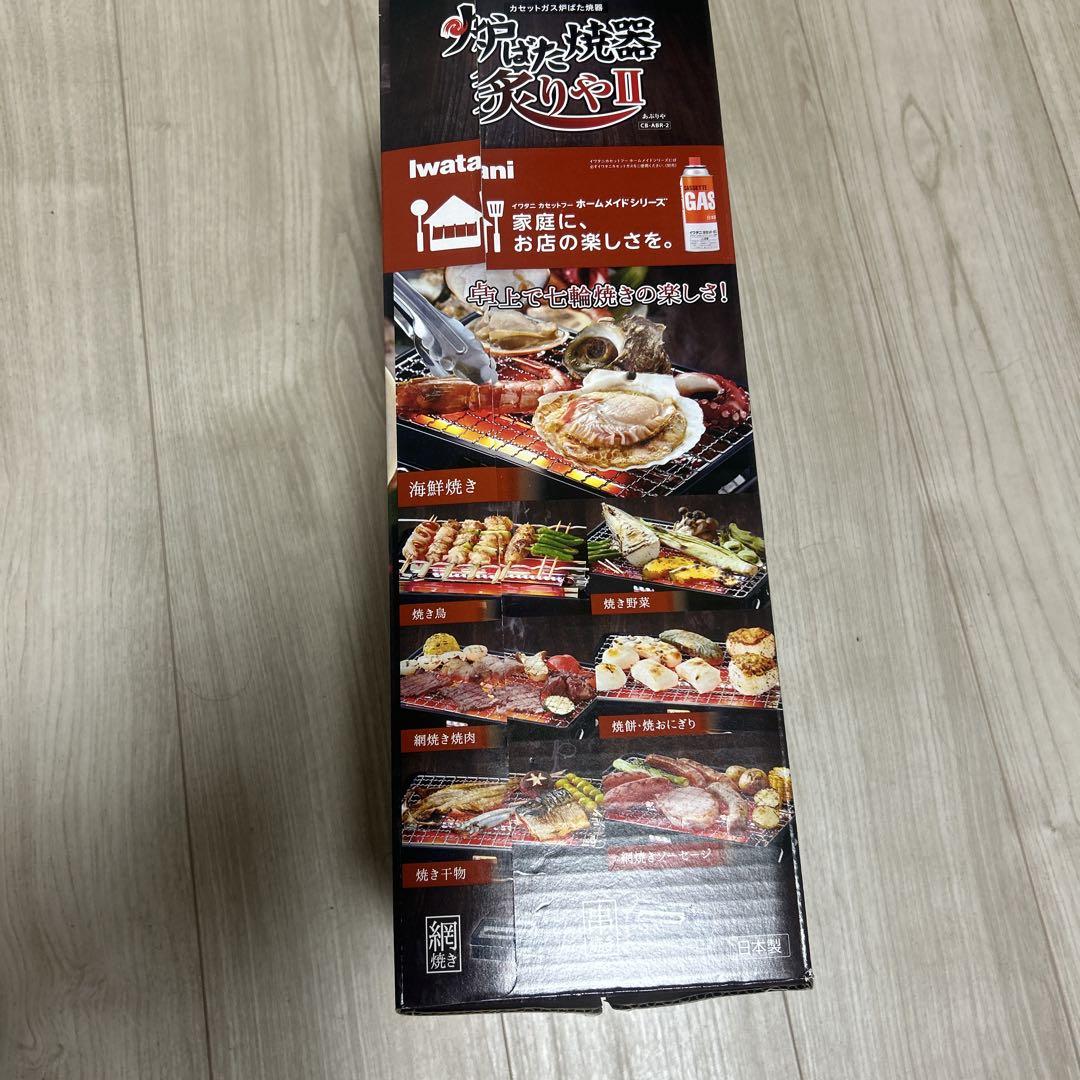 炉ばた焼器　炙りやII