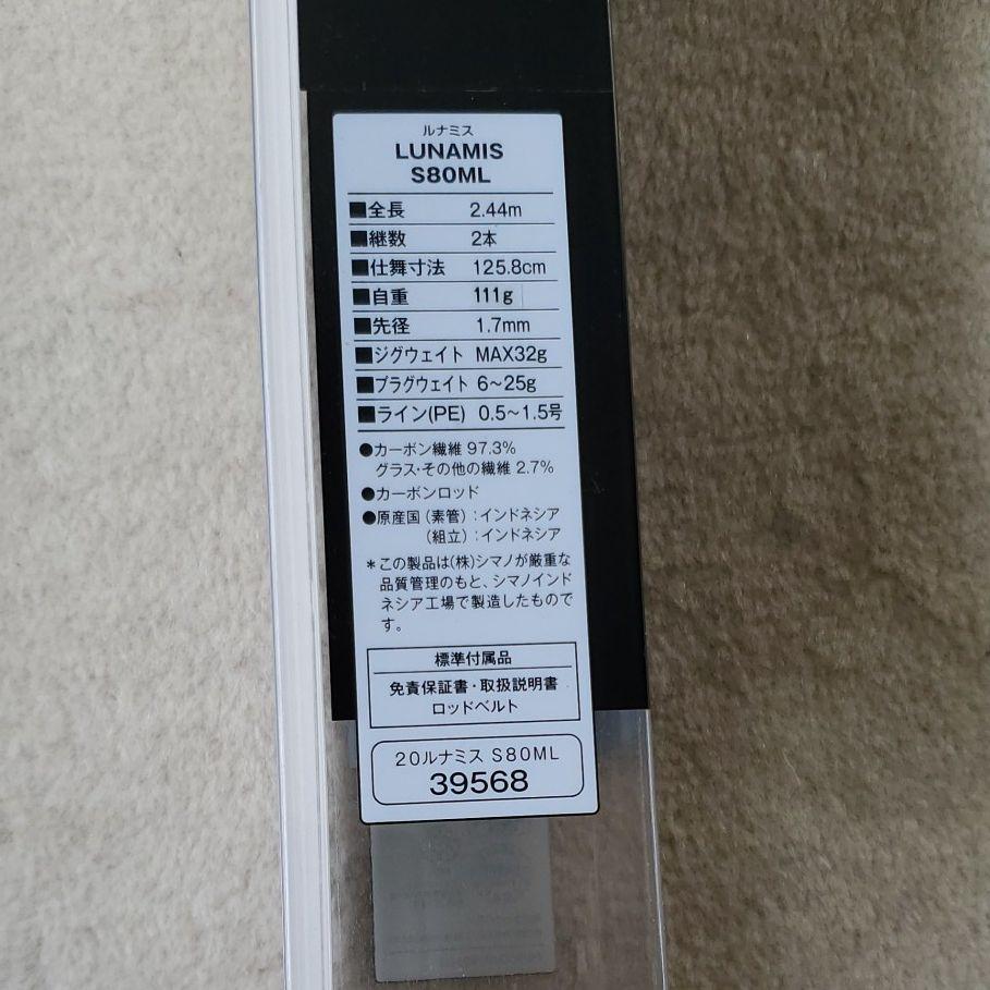 ブランド 未使用 S80ML h0OZG-m47718711024 シマノ20ルナミス ↓いします