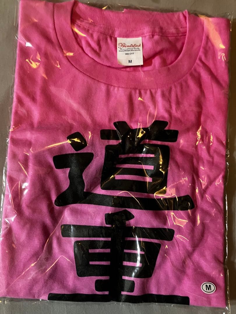 【未開封】道重さゆみ 道重相愛 最幸道重 Tシャツ