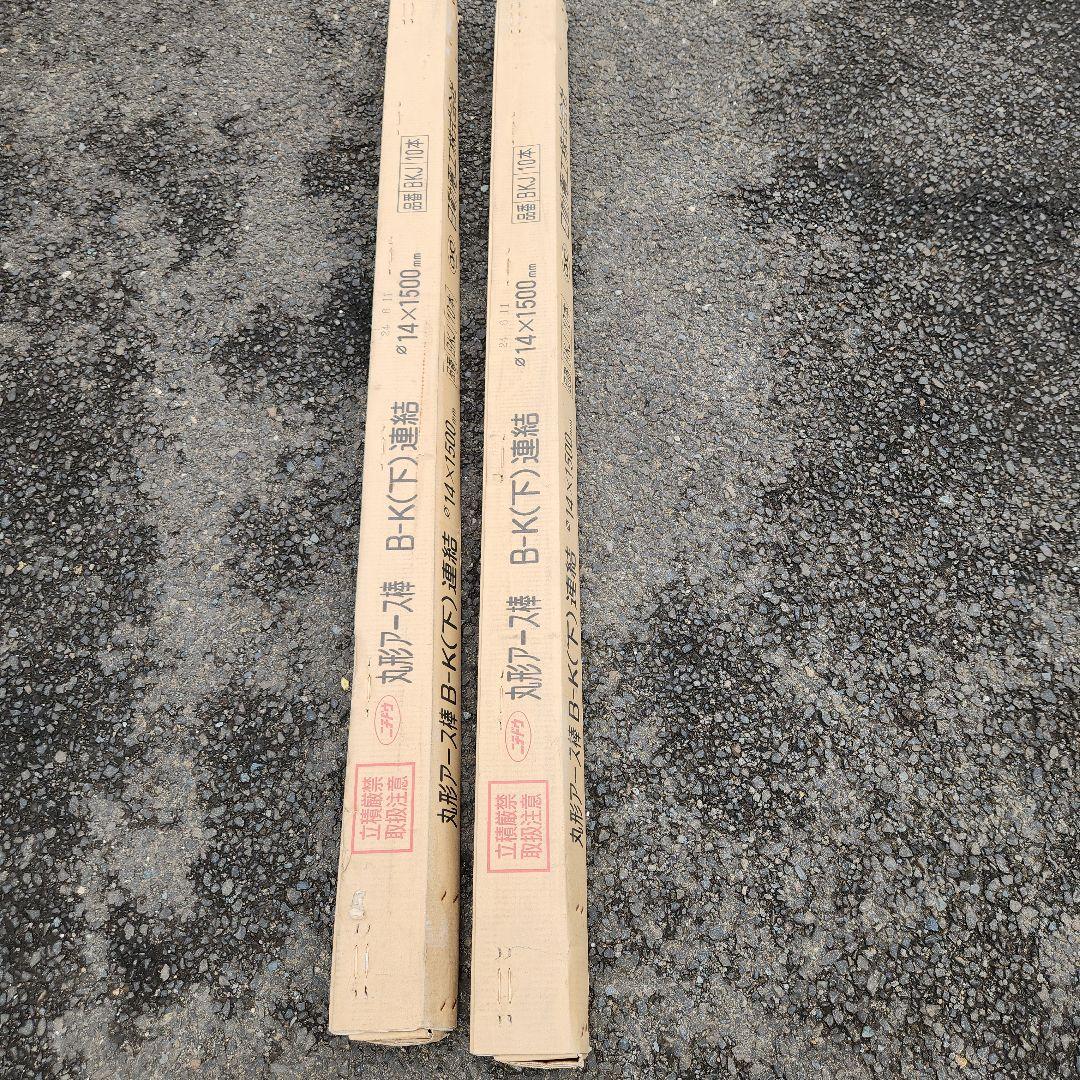 【処分】２０本セット　日動電工　連結式アース棒　BKJ　連結工法用　丸型アース棒