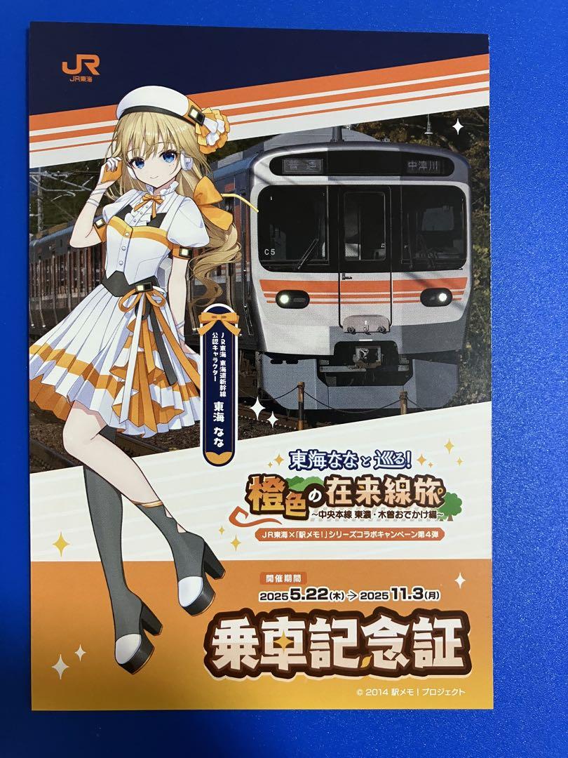 駅メモ 東海なな アクリルスタンド ポストカード　スタンプラリー 台紙 推し旅 駅メモ 東海なな アクリルスタンド ポストカード スタンプラリー