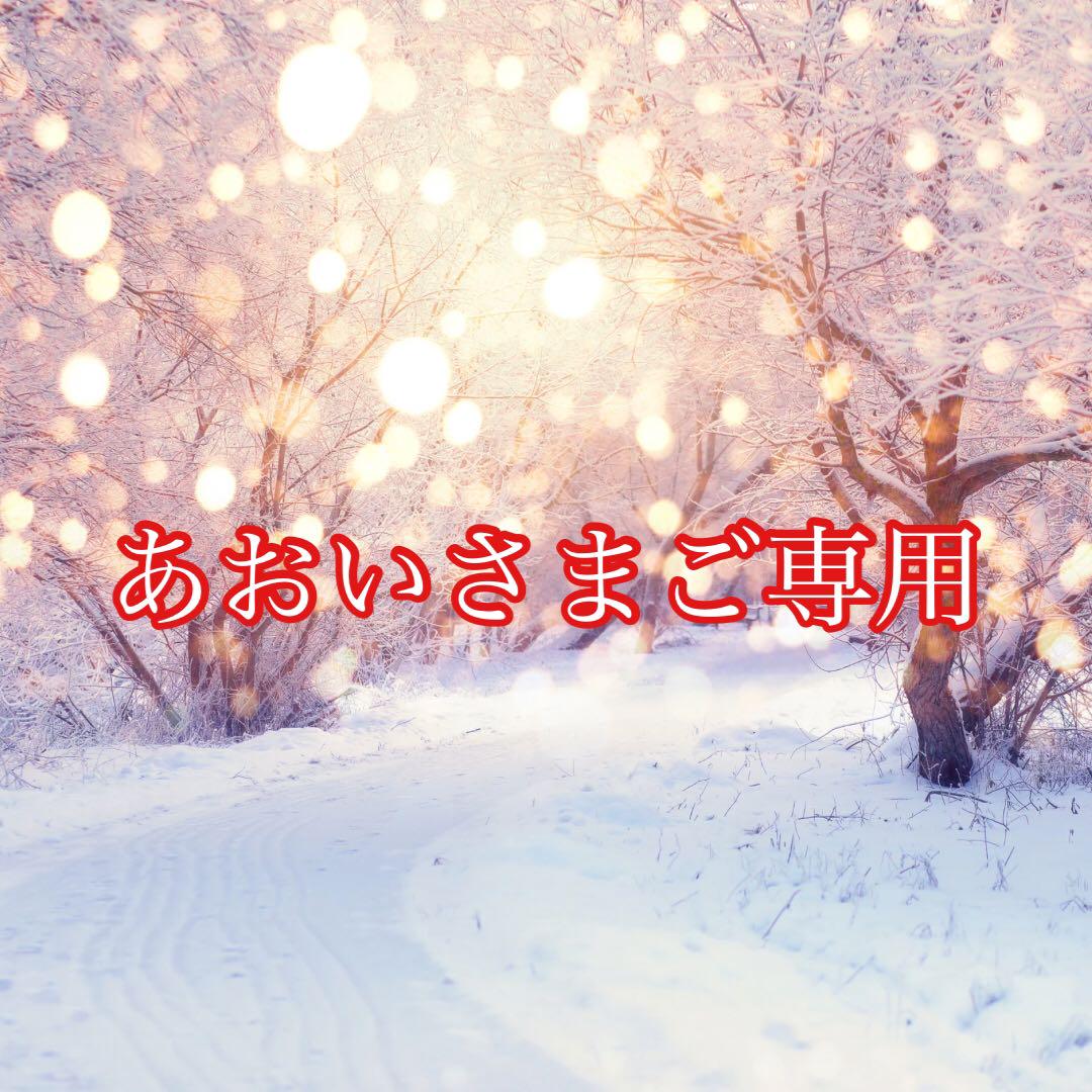 あおいさまご専用