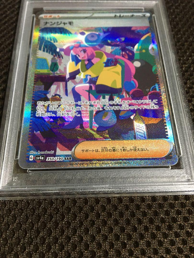 ポケモンカード PSA9 現存3642枚 ナンジャモ SV4a SAR B - メルカリ