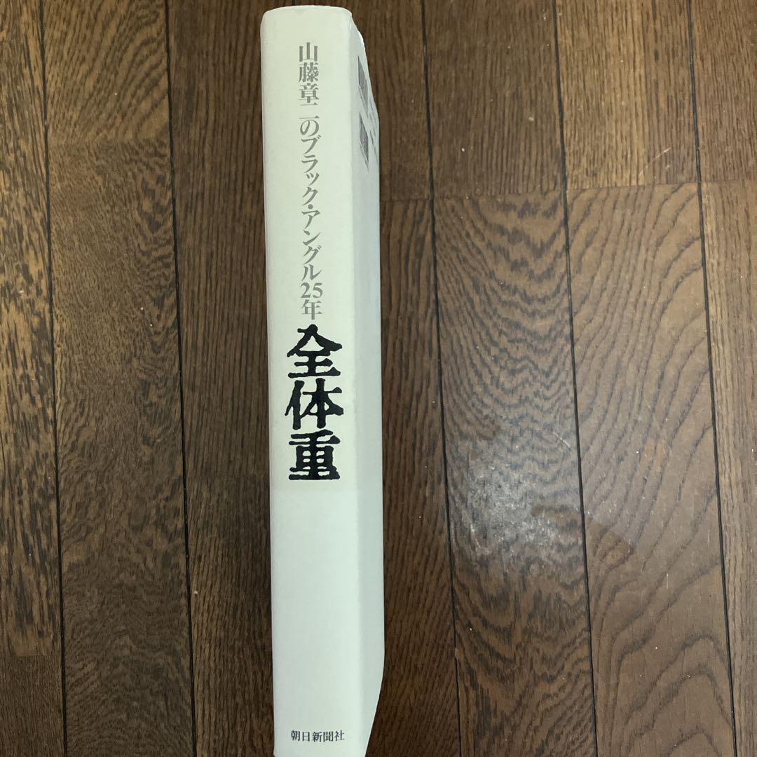 全体重 : 山藤章二のブラック・アングル25年