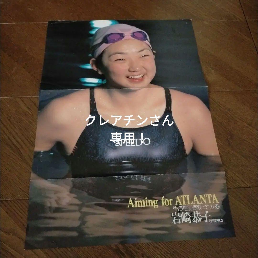 スイミングマガジン　岩崎恭子さんピンナップ