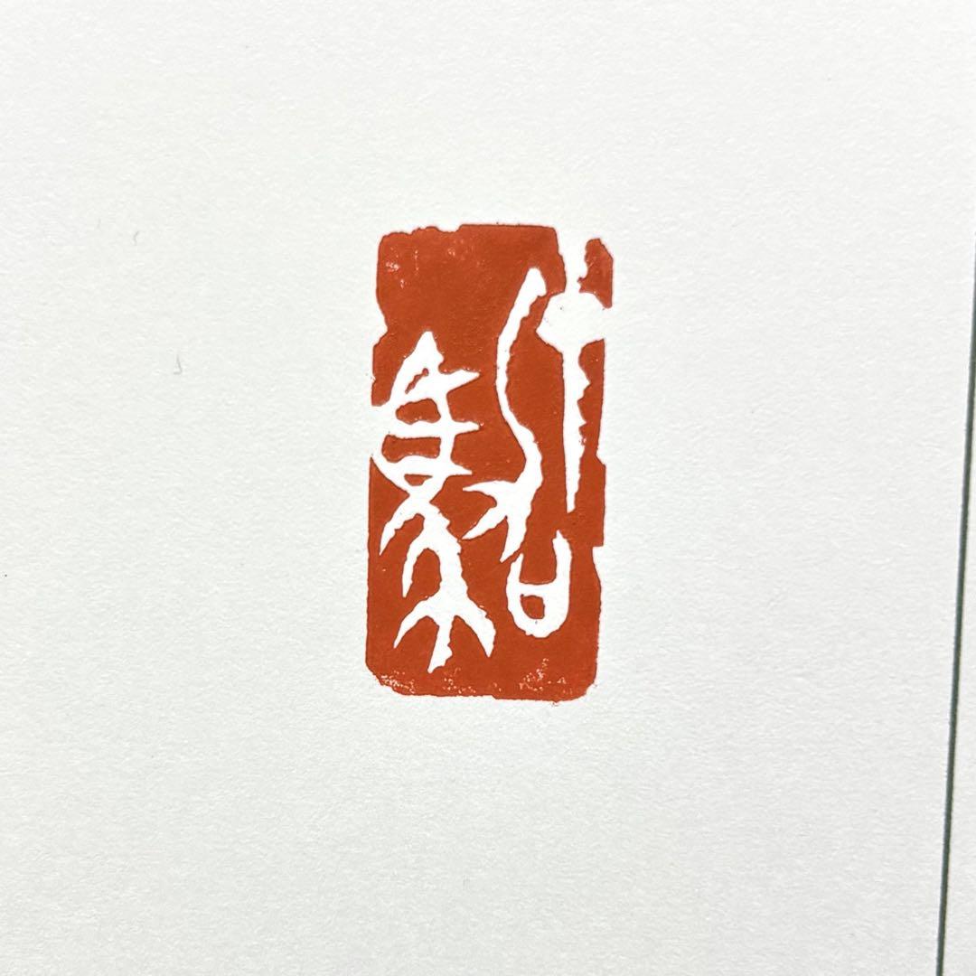 篆刻遊印「十駕」じゅうが 篆刻遊印・引首印「十駕」じゅうが - メルカリ