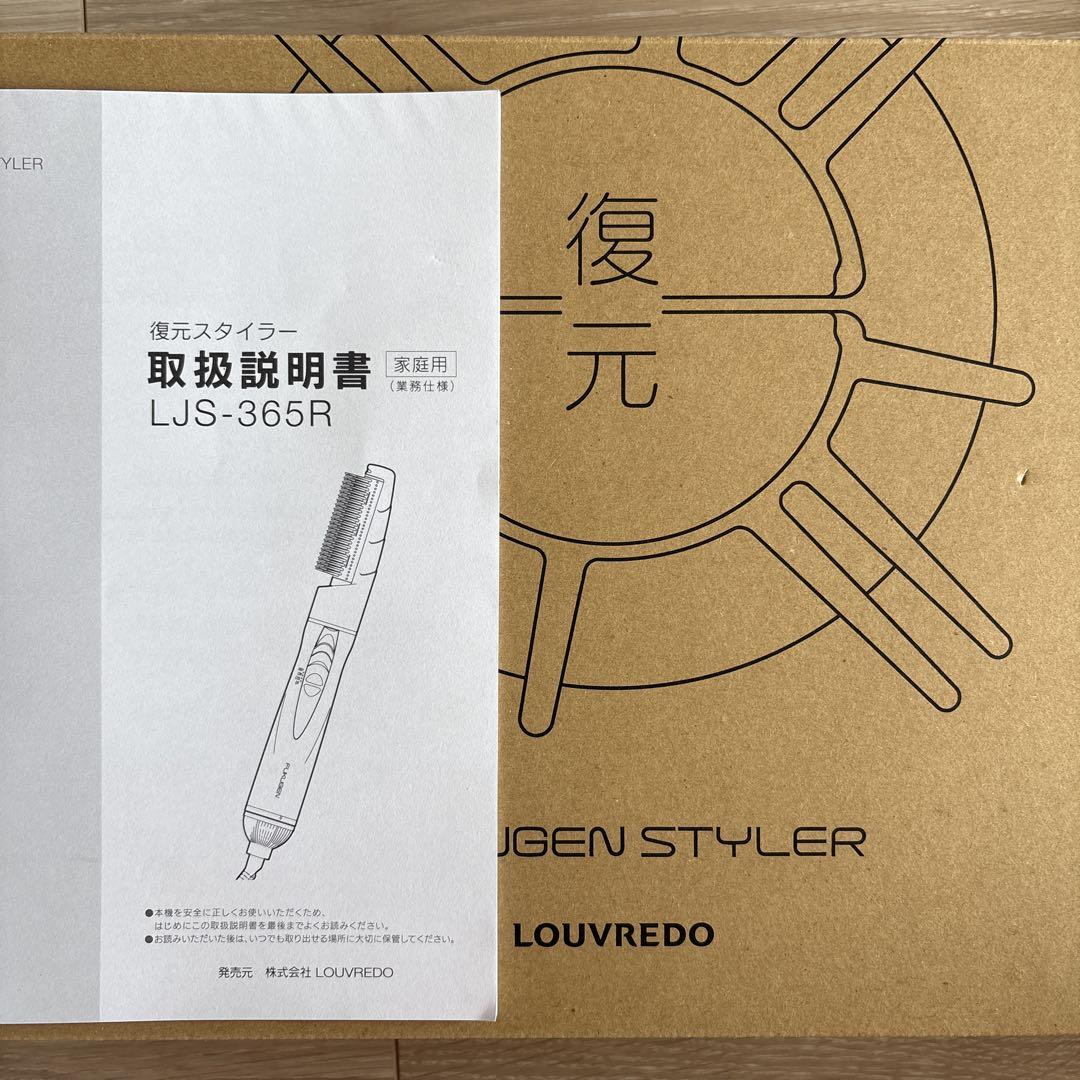 FUKUGEN ブラシヘアアイロン LJS-365R 復元スタイラー