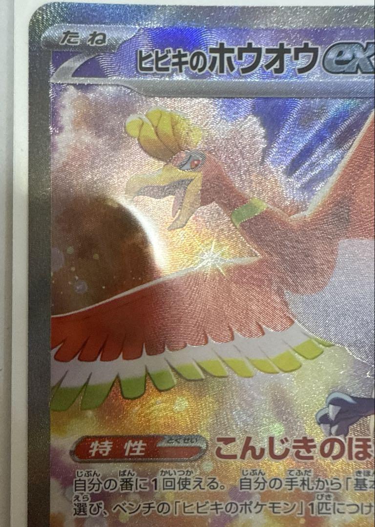 熱風のアリーナ ヒビキのホウオウex SAR