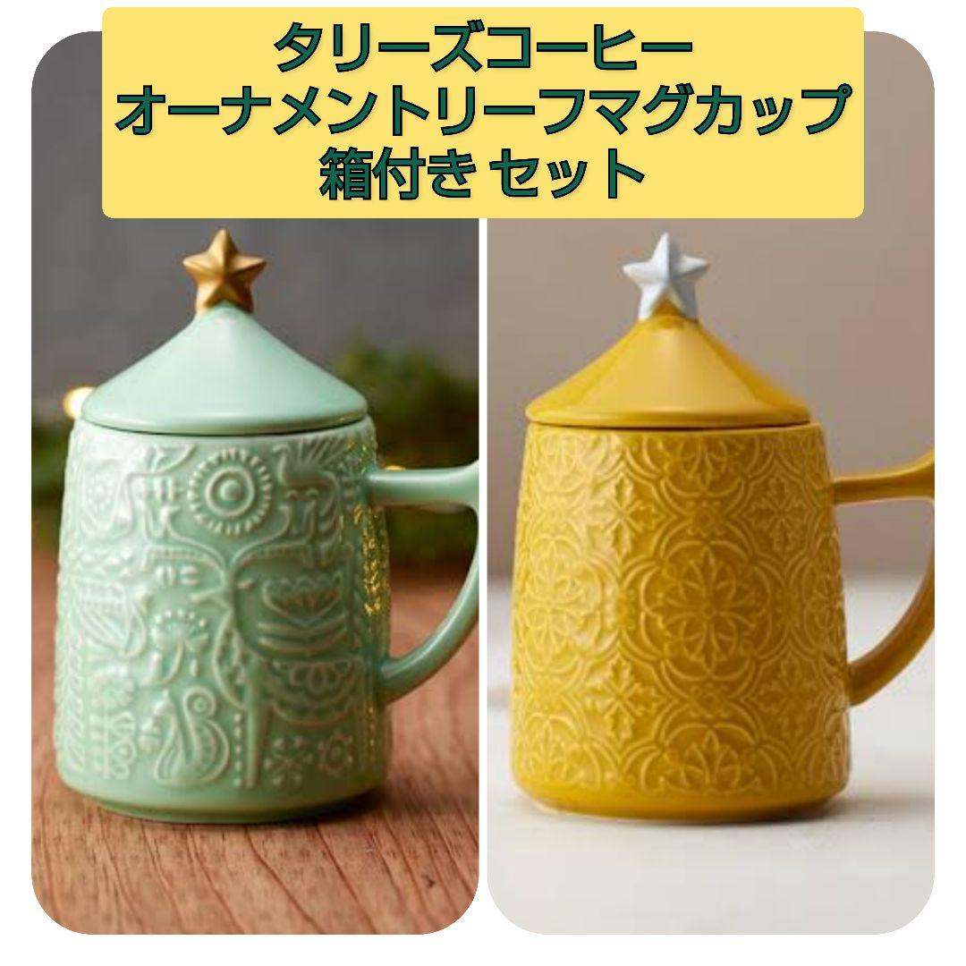 タリーズコーヒー オーナメントリーフマグカップ