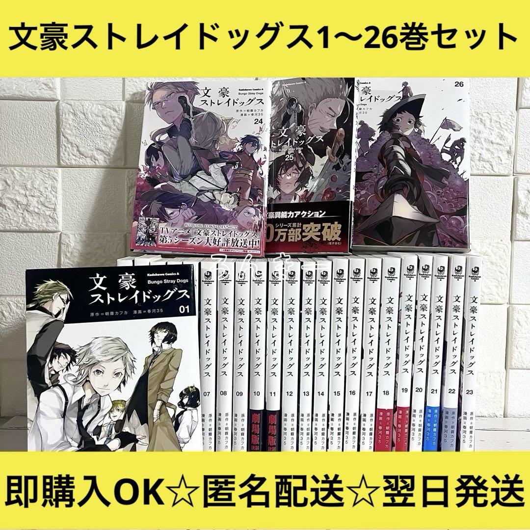 文豪ストレイドッグス (1巻〜26巻) Amazon.co.jp: 文豪ストレイドッグス (26) (角川コミックス