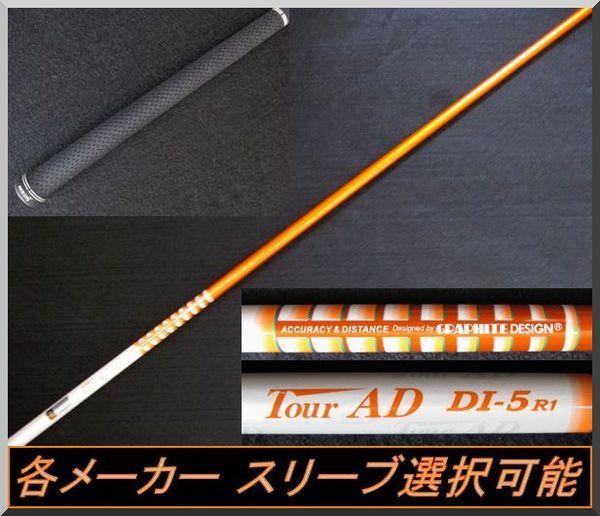 希少 1W用 各メスリーブ グリップ JP KcLQJ-m47734234242 Tour AD DI-5R1 最新品