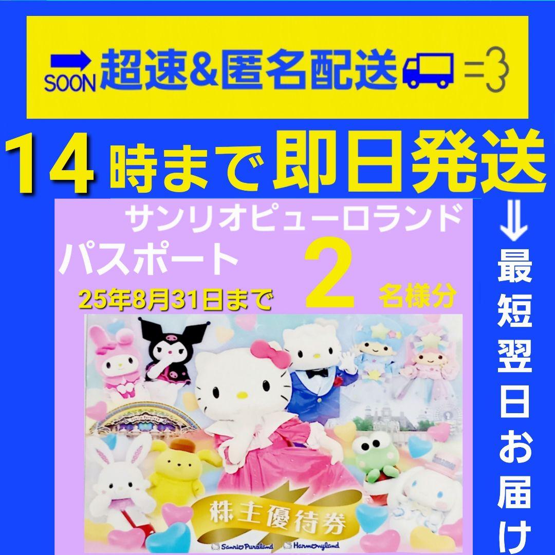 【お急ぎ便】サンリオピューロランド/ハーモニーランド　優待券　２枚p
