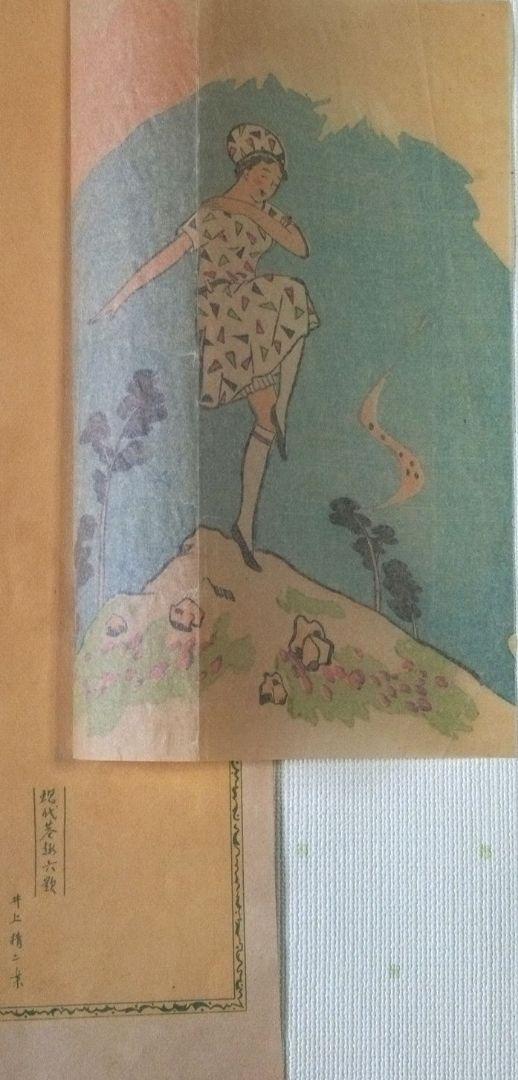 現代港趣六題、井上精二木版画、