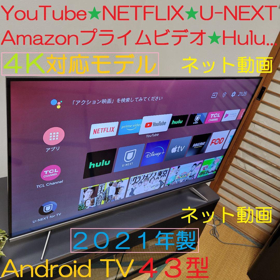Android TV／2021年製／無線LAN内蔵TCL43型液晶テレビ