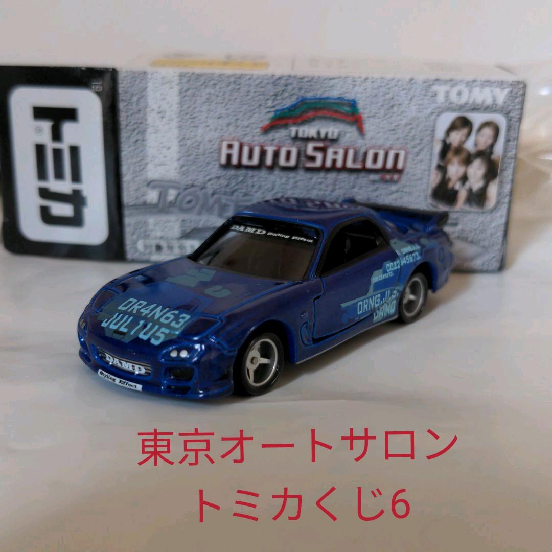 ショッピング値下げ トミカくじ6 東京オートサロン MAZDA RX-7 ショッピング最安値|おもちゃ・ホビー・グッズ,おもちゃ - dcwaindefla.dz ショッピング値下げ トミカくじ6 東京オートサロン MAZDA RX-7 ショッピング最安値|おもちゃ・ホビー・グッズ,おもちゃ - dcwaindefla.dz