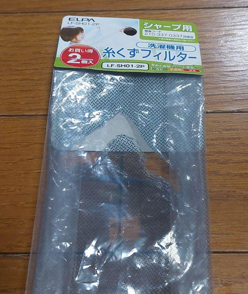 シャープ 洗濯機用 2個入 LF-SH01-2P 糸くずフィルター 人気TOP 2個入 シャープ 洗濯機用 2個入 LF-SH01-2P 糸くずフィルター 人気TOP 2個入