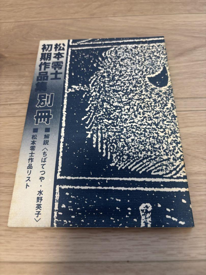 松本零士 松本零士初期作品集・中野書店 限定750部 松本零士 松本零士初期作品集・中野書店 限定750部 - メルカリ