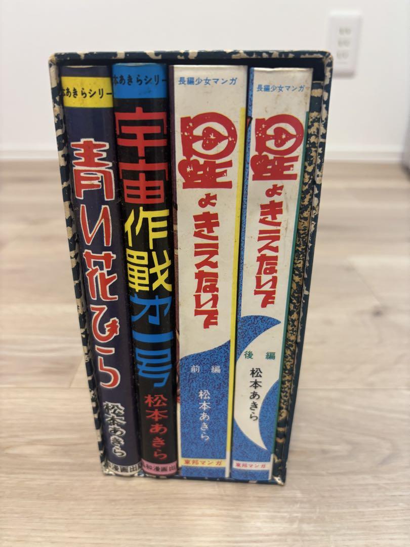 松本零士 松本零士初期作品集・中野書店 限定750部 松本零士 松本零士初期作品集・中野書店 限定750部 少年漫画