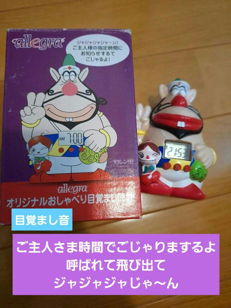 ハクション大魔王　目覚まし時計 非売品】ハクション大魔王 オリジナルからくり時計が買取入荷