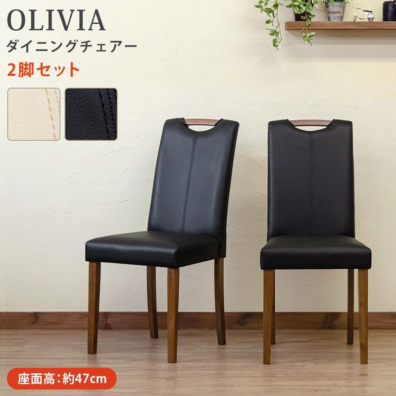 30%割引大人気定番商品 【送料無料】OLIVIA ダイニングチェア 2脚 新型コロナウイルス 4脚入り 椅子イス ダイニングチェア フルミンゴさま ヴィンテージ風 ダイニングチェア
