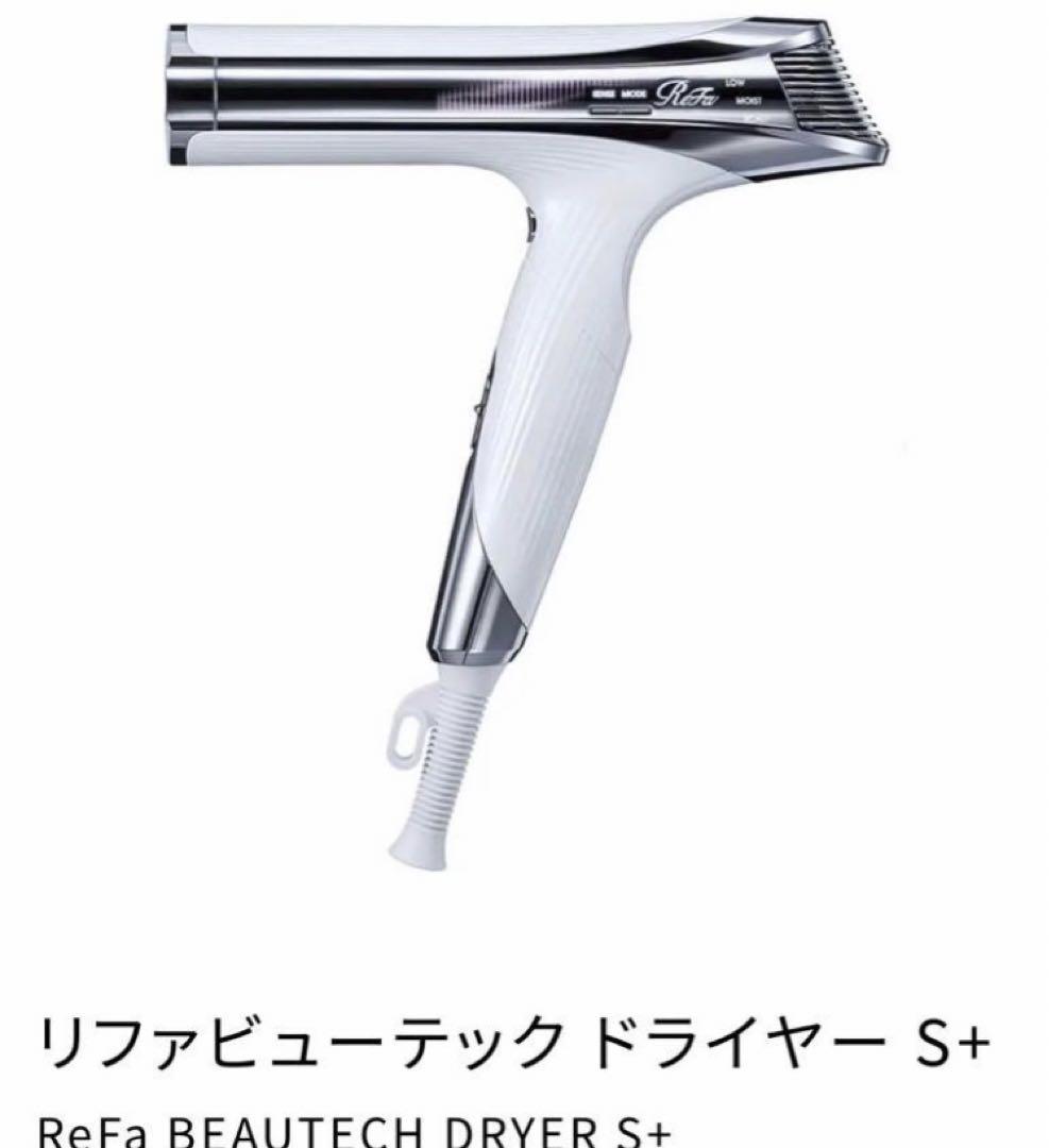 リファ ビューテック ドライヤー S+ ホワイト　新品