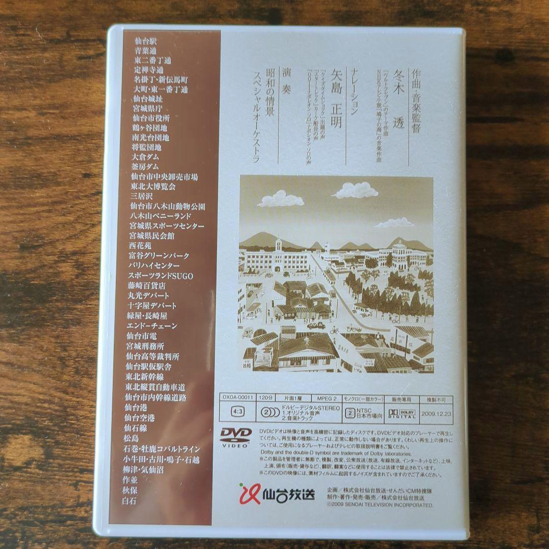 懐かしのせんだい・みやぎ映像集 昭和の情景 DVD【中古レア品】