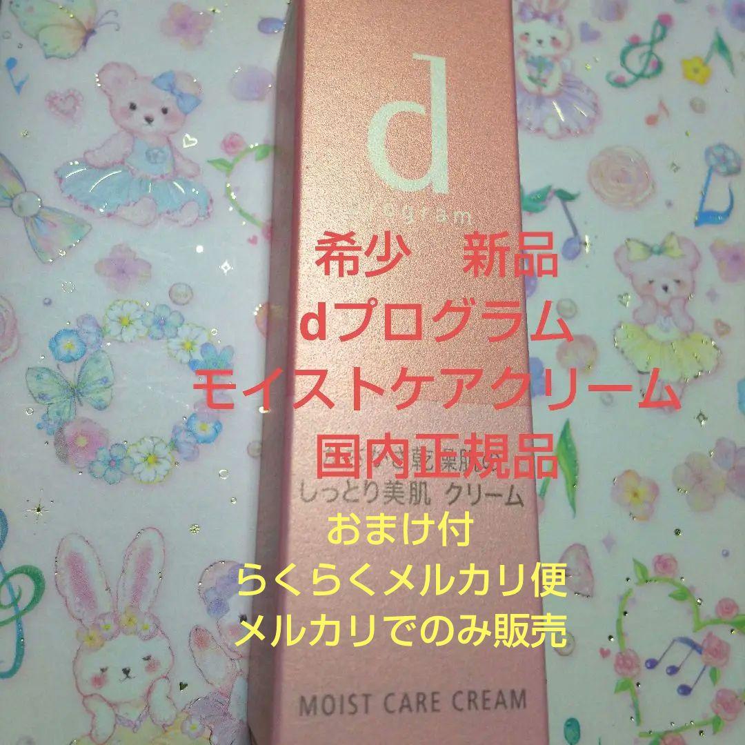 dプログラム モイストケアクリーム　国内正規品　美容　保湿　化粧品