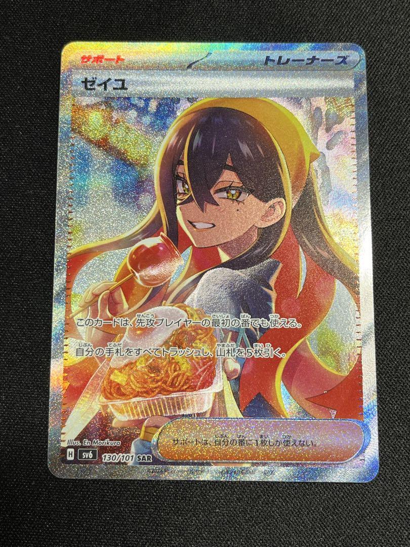 ポケモンカード ゼイユ 130/101 SAR SV6 ポケカ｜中古トレカ