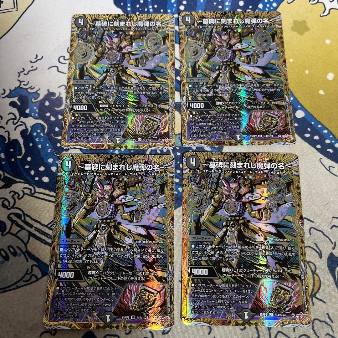 墓碑に刻まれし魔弾の名 4枚 SR アレクサンドルエピタフ シークレット　シク