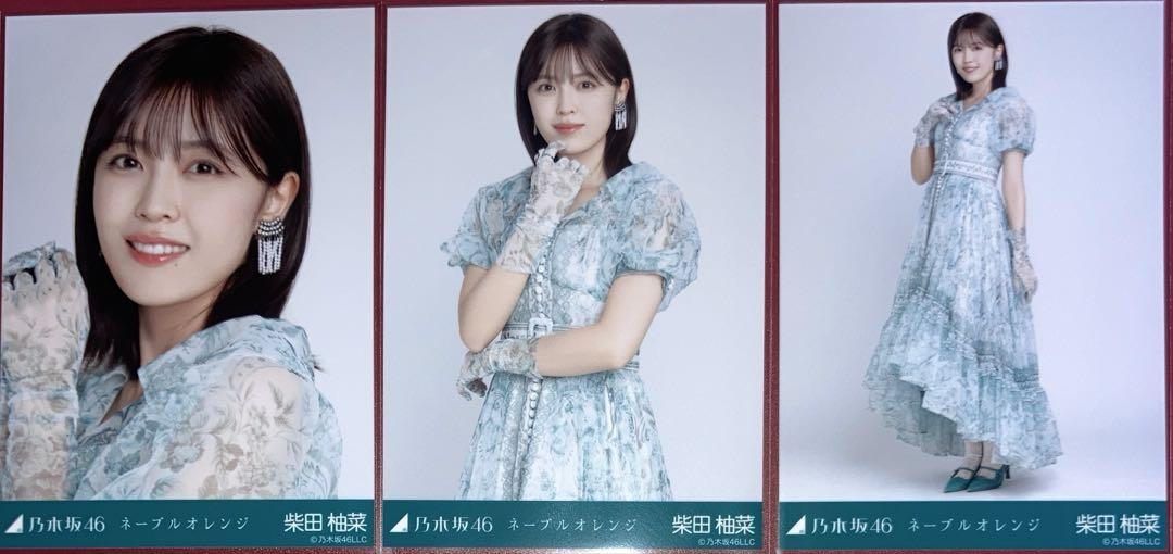 乃木坂46 柴田柚菜 生写真 コンプ ネーブルオレンジ - メルカリ