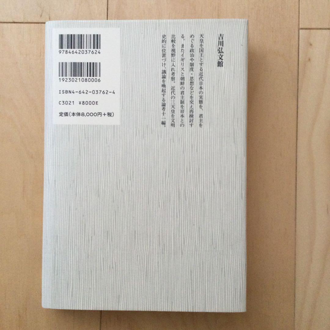 最新品特価 二〇世紀日本の天皇と君主制 国際比較の視点から一八六七~一九四七 Ea98d-m47751272529 : 格安超激得