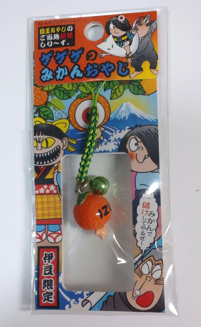 伊豆限定のゲゲゲの鬼太郎 目玉みかんおやじ ストラップ - メルカリ