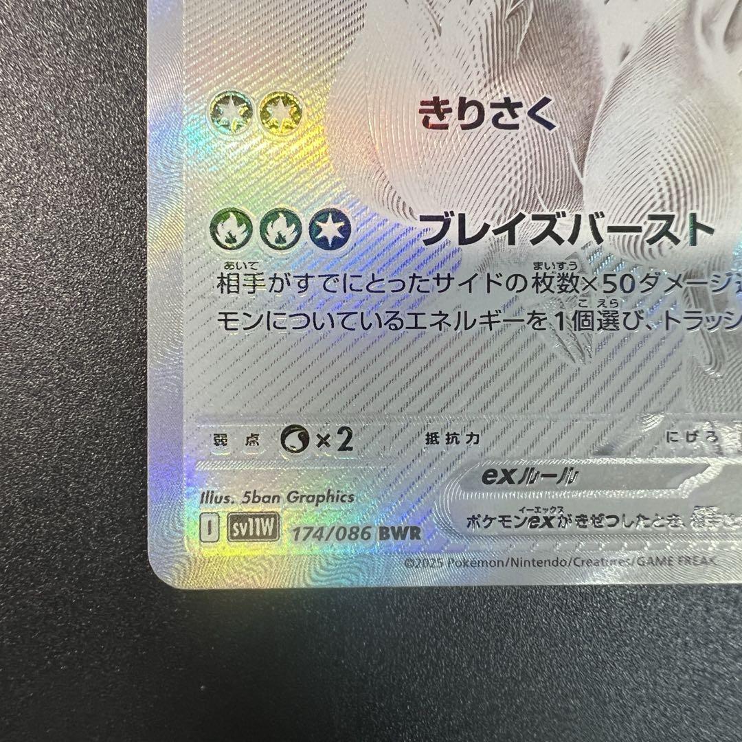 レシラムexBWR sv11W ホワイトフレア　174/086 【美品】 極美品‼️ レシラムex BWR SV11W ホワイトフレア 174/086 - メルカリ