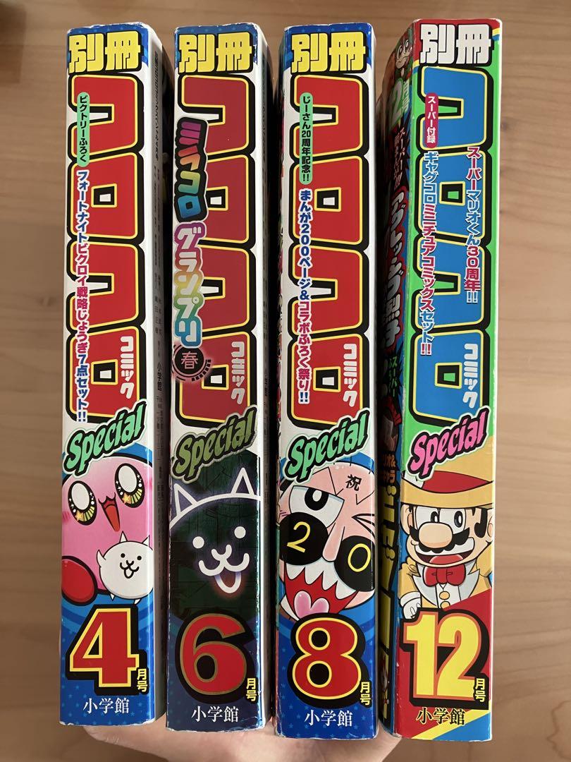 別冊コロコロコミックスペシャル4冊まとめ売り 別冊コロコロコミック Special 4, 6, 8, 12 - メルカリ