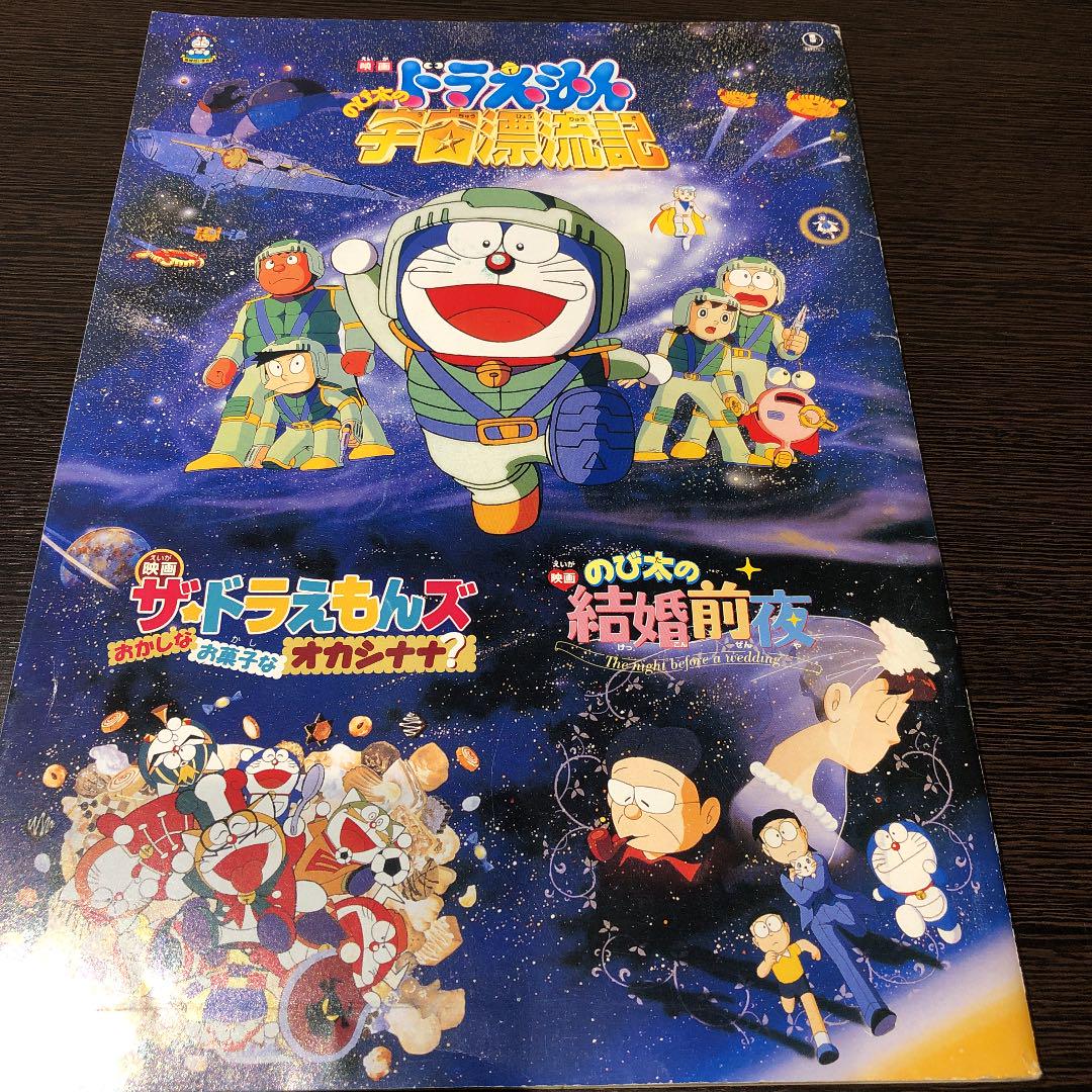 のび太の宇宙漂流記 のび太の結婚前夜 映画パンフレット - メルカリ