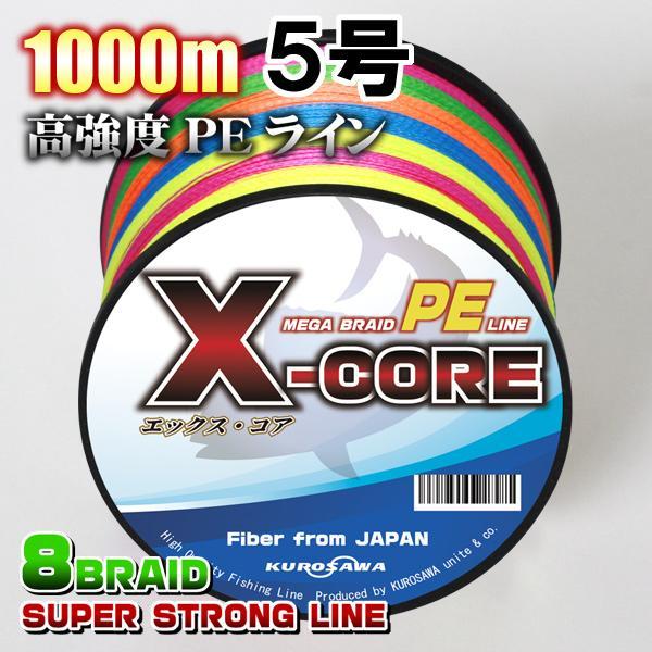 高強度PEラインX-CORE５号60lb(８編)1000m巻き！5色マルチカラー