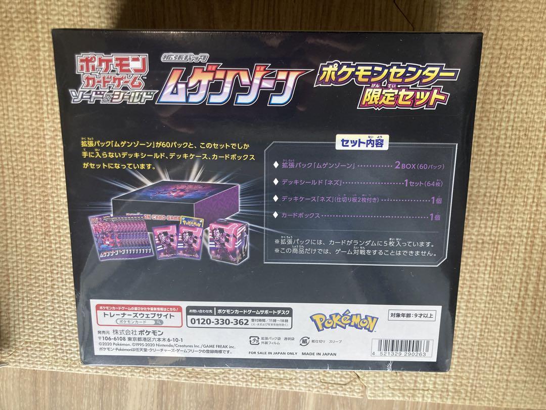 ムゲンゾーン　ポケモンセンター限定セット　ポケカ