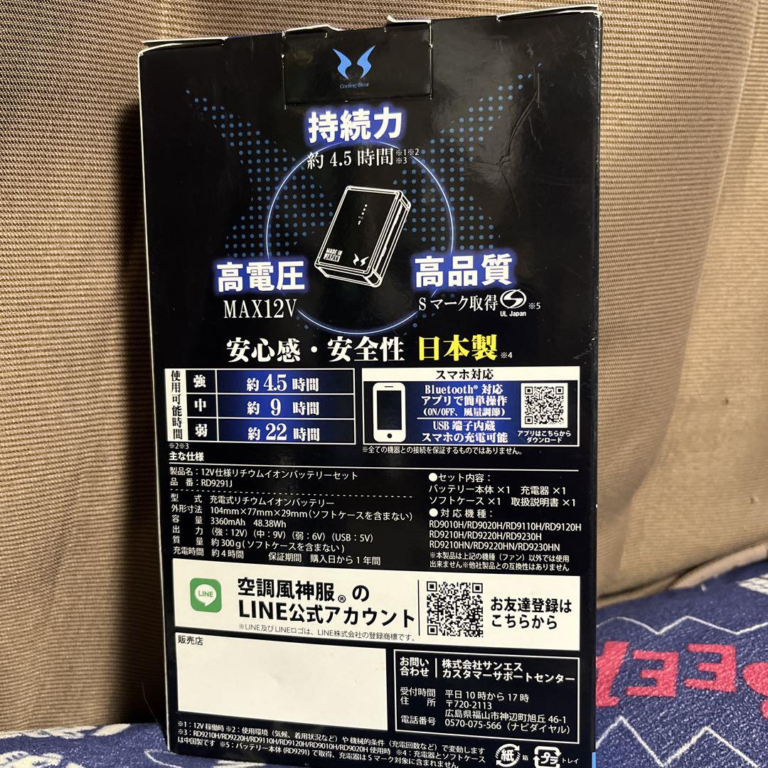 新品・未使用品　空調風神服　バッテリー12V RD9291J