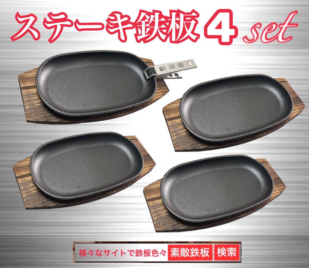 ステーキ鉄板4枚　鍋敷き4枚　クッカークリップ１個　ミニフライパン　素敵鉄板