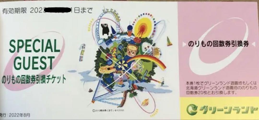 グリーンランド　株主優待券