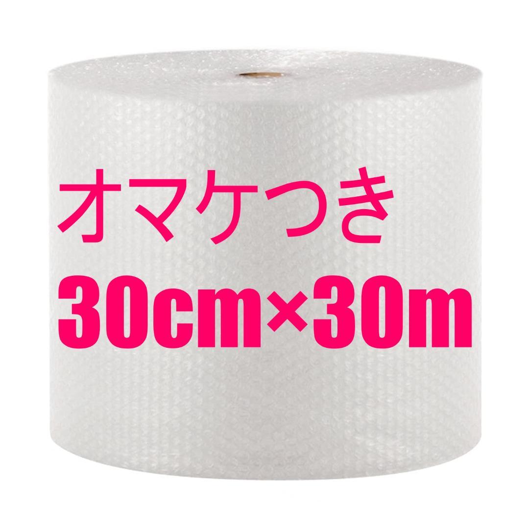 30㎝×30m プチプチ ぷちぷち 梱包材 緩衝材 高価値セリー 30㎝×30m プチプチ ぷちぷち 梱包材 緩衝材 高価値セリー