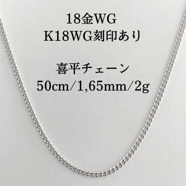 18金/K18WG/喜平チェーンネックレス/50cm/2g