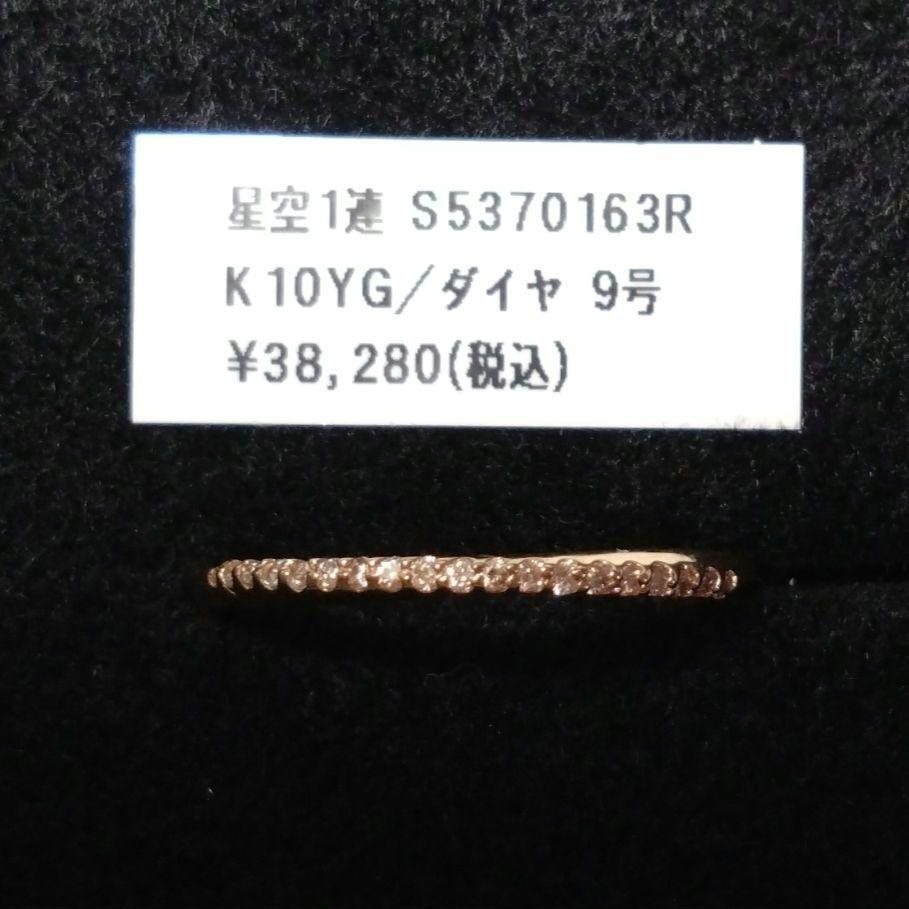 シエナロゼ　星空1連　リング　9号