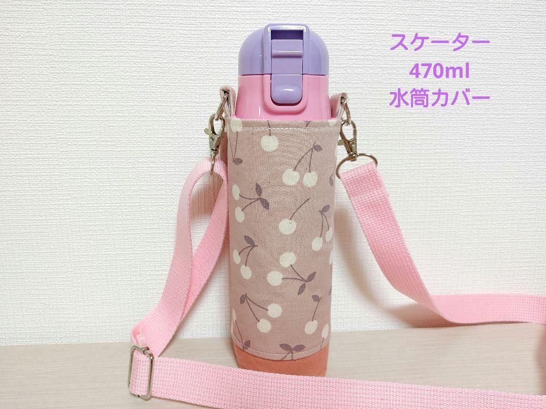 水筒カバーハンドメイドさくらんぼ柄女の子用スケーター470ml
