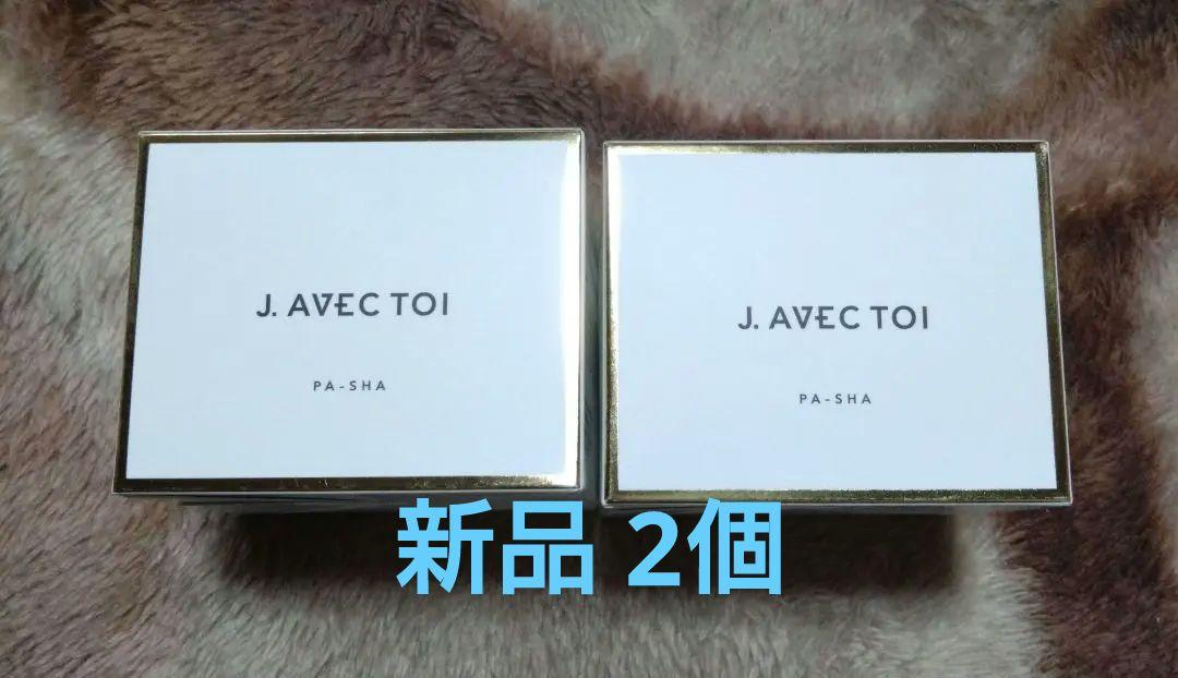 j ノリツグ☆新品未開封☆　J.アベックトワ パシャII 　2個セット