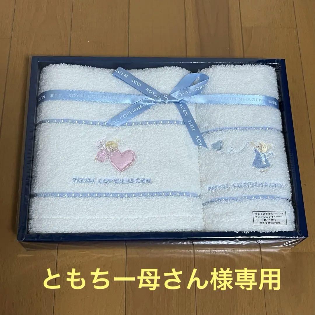 ROYALCOPENHAGENロイヤルコペンハーゲンタオルセット